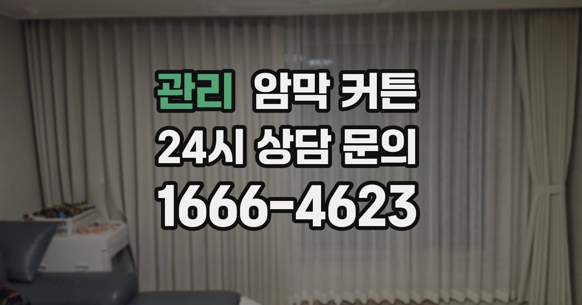 관리 암막 커튼