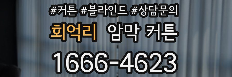 회억리 암막 커튼