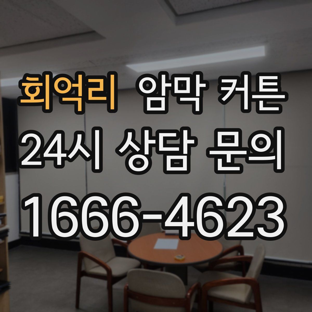 회억리 암막 커튼