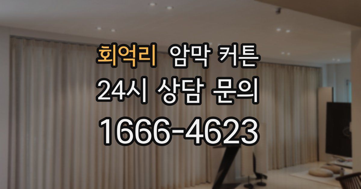 회억리 암막 커튼
