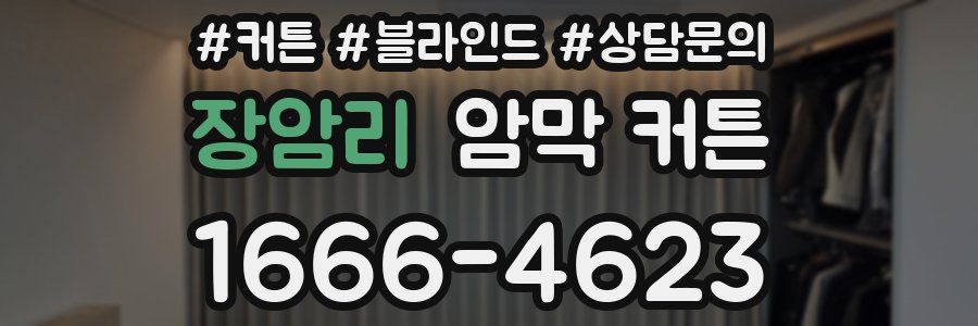 장암리 암막 커튼