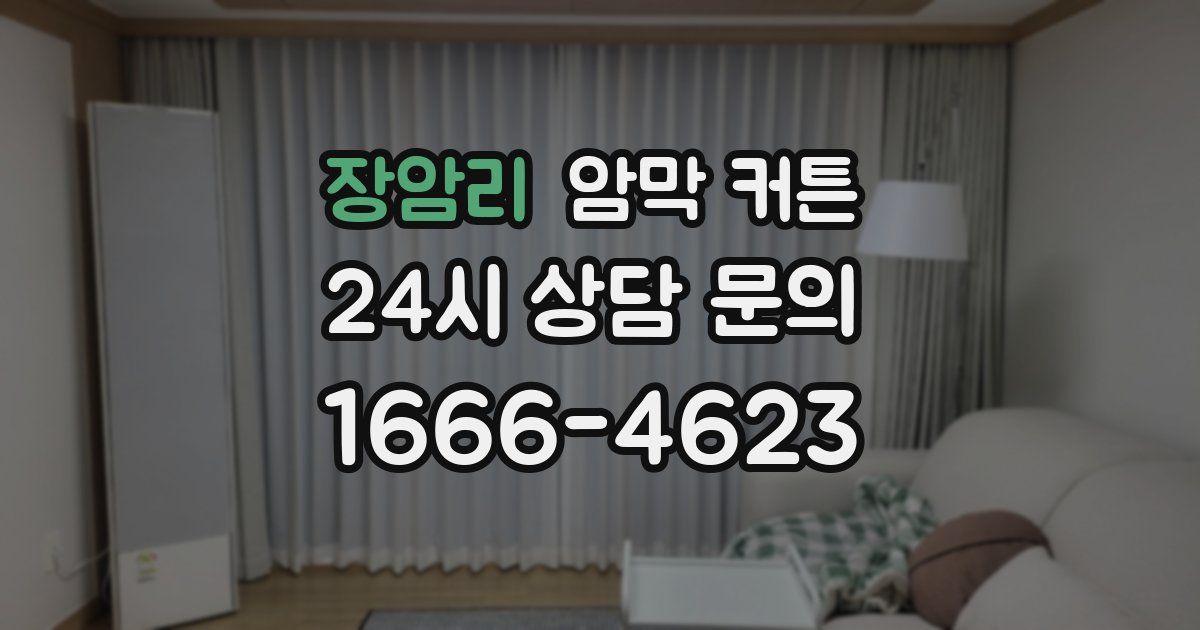 장암리 암막 커튼