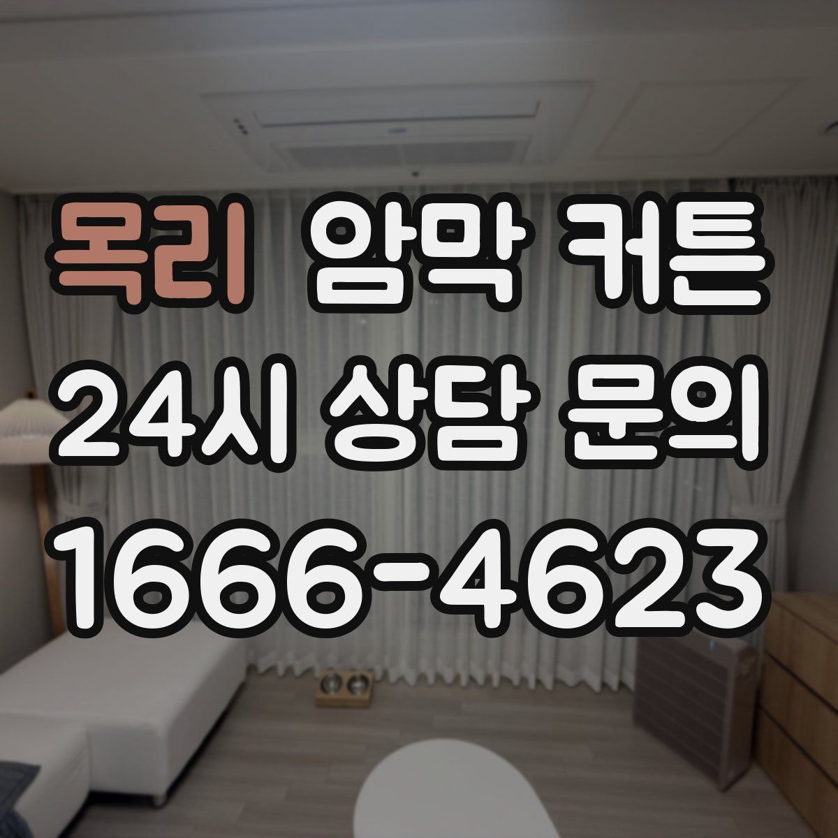 목리 암막 커튼