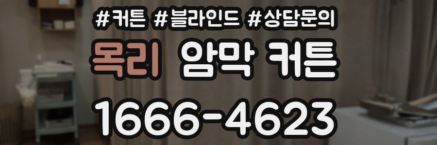 목리 암막 커튼