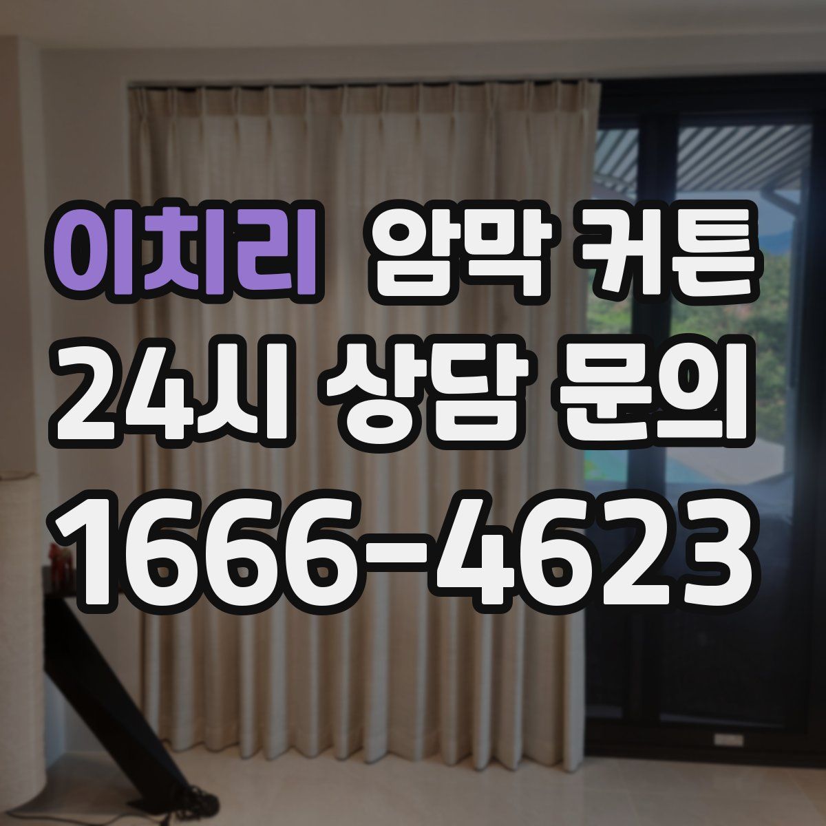 이치리 암막 커튼