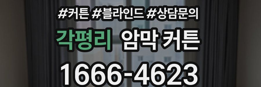각평리 암막 커튼