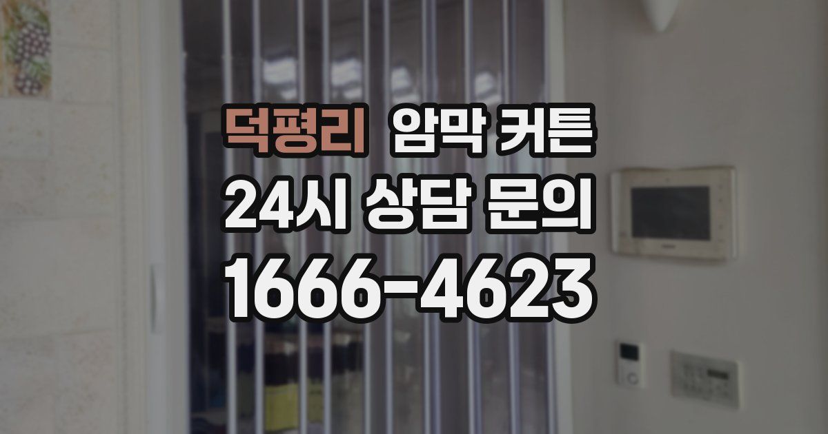 덕평리 암막 커튼