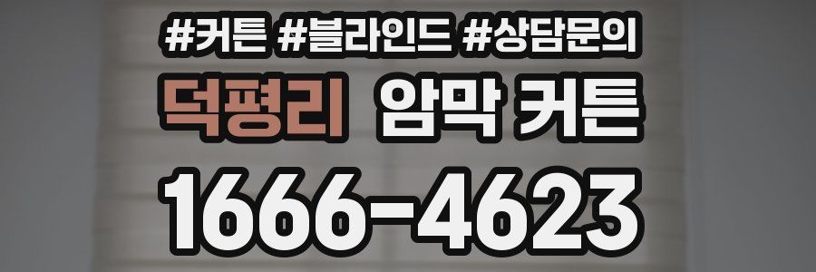 덕평리 암막 커튼