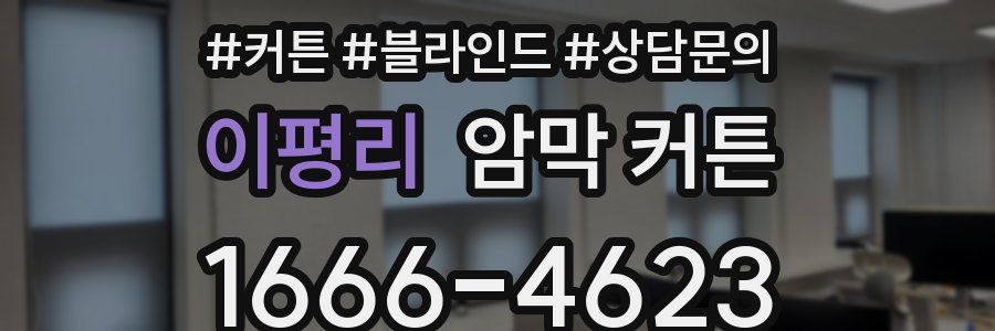 이평리 암막 커튼