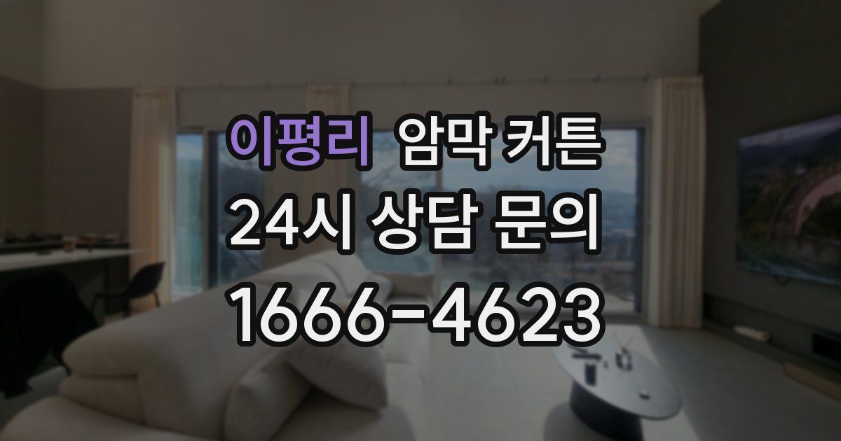 이평리 암막 커튼