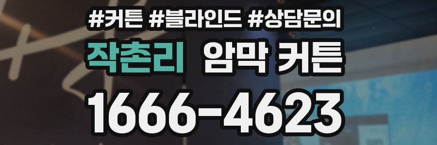 작촌리 암막 커튼
