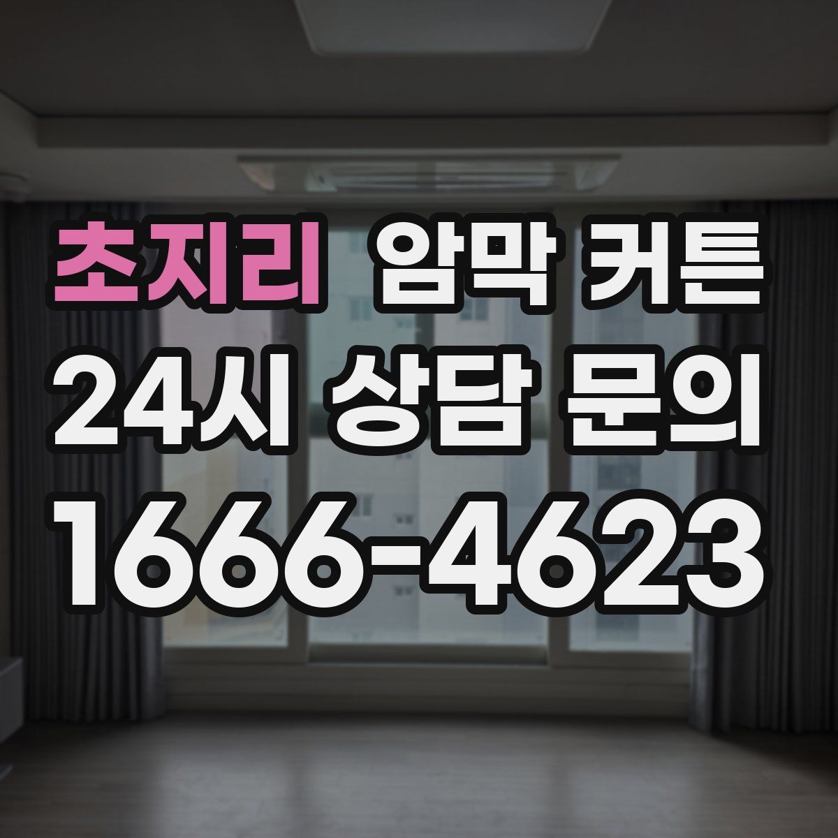 초지리 암막 커튼