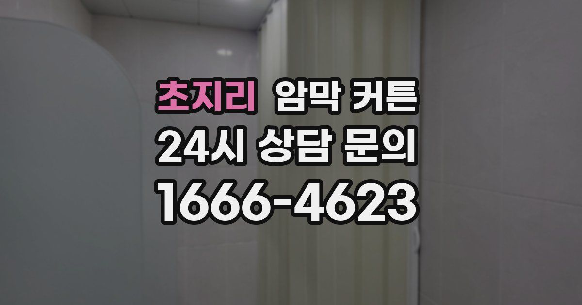초지리 암막 커튼