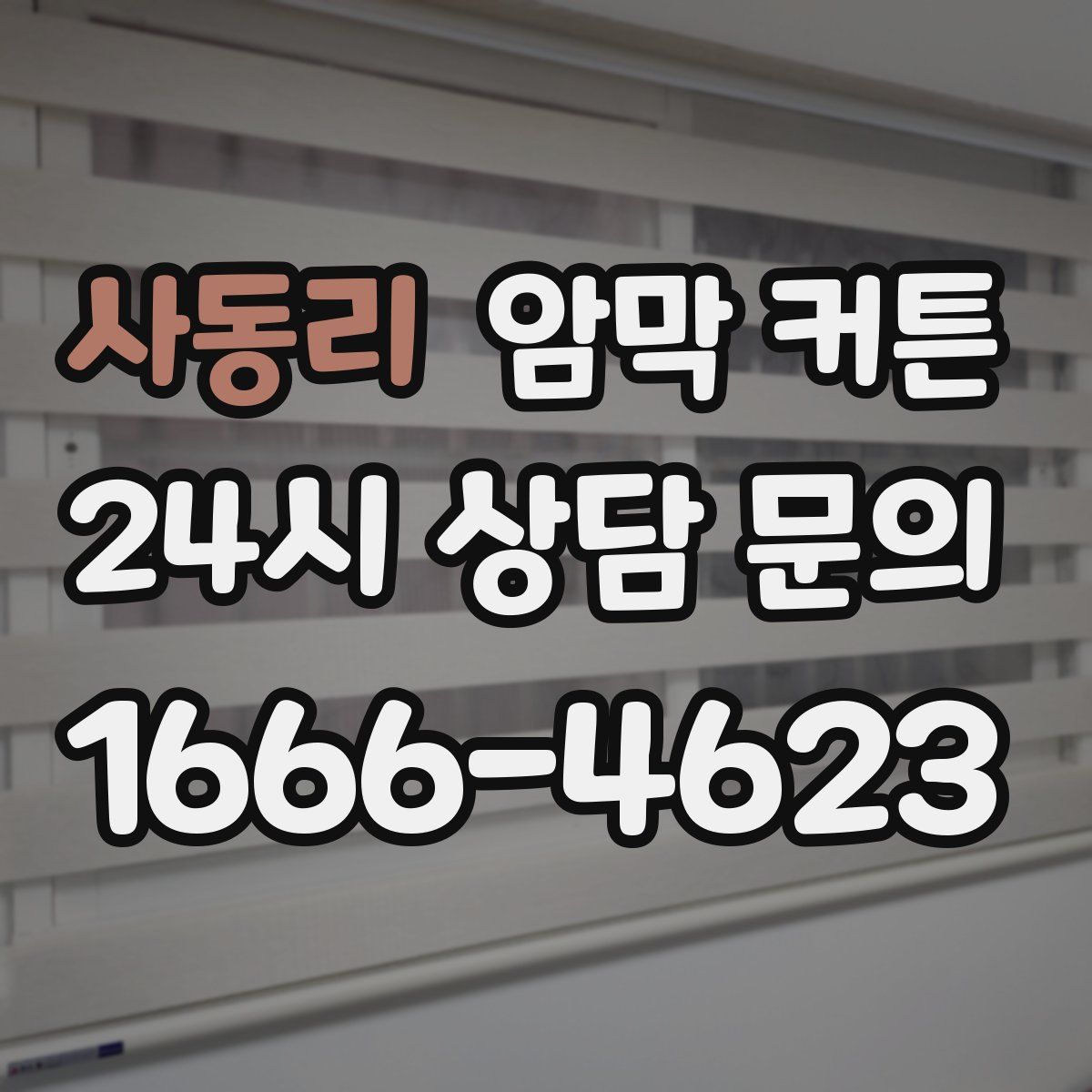 사동리 암막 커튼