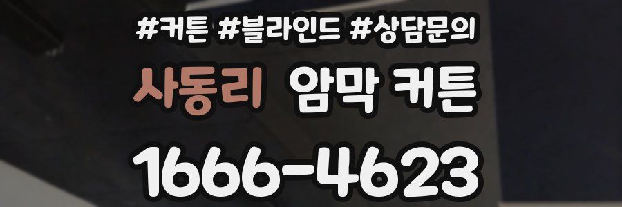 사동리 암막 커튼