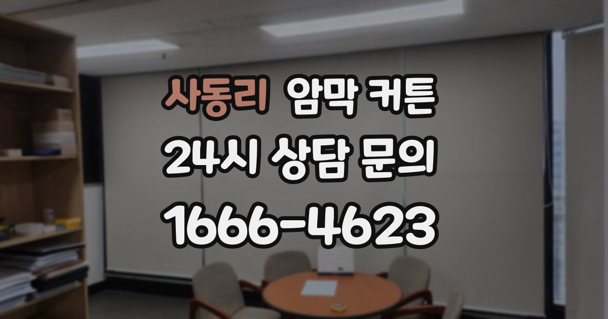 사동리 암막 커튼