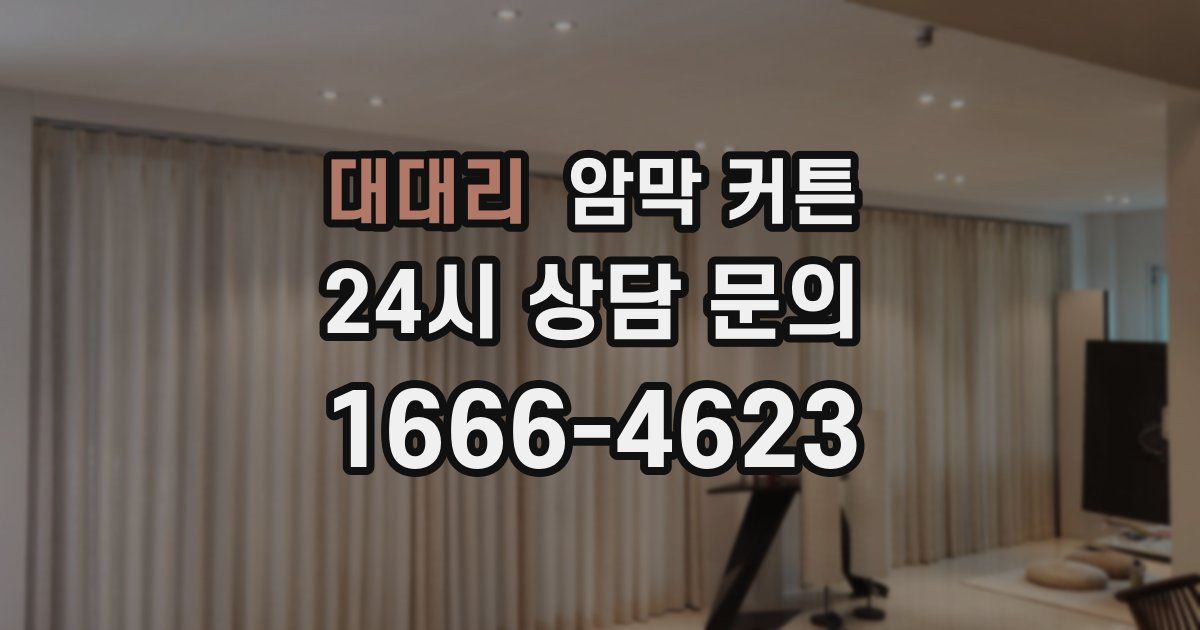 대대리 암막 커튼