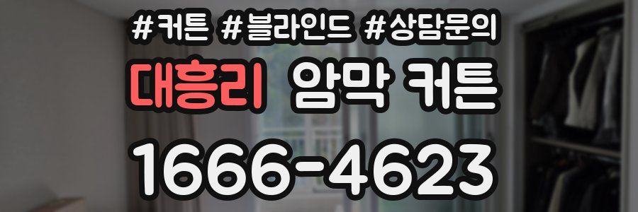 대흥리 암막 커튼