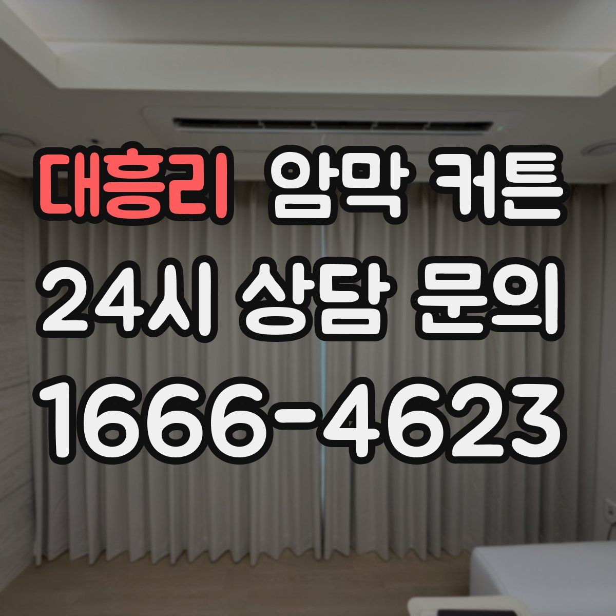 대흥리 암막 커튼