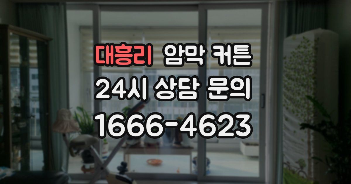 대흥리 암막 커튼