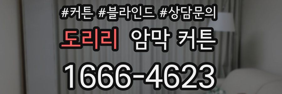 도리리 암막 커튼