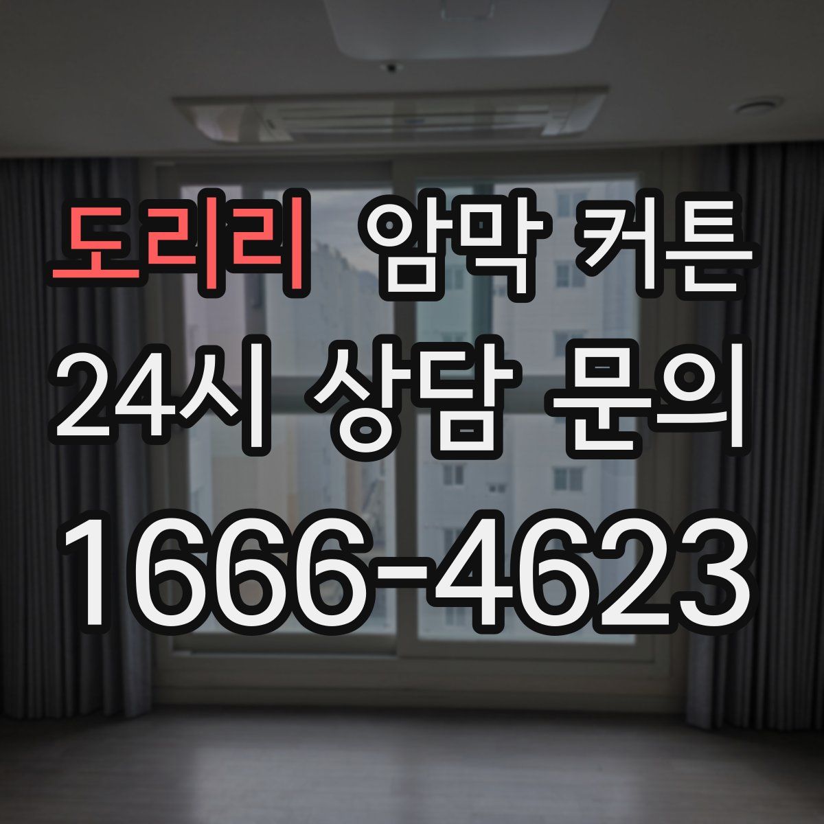 도리리 암막 커튼