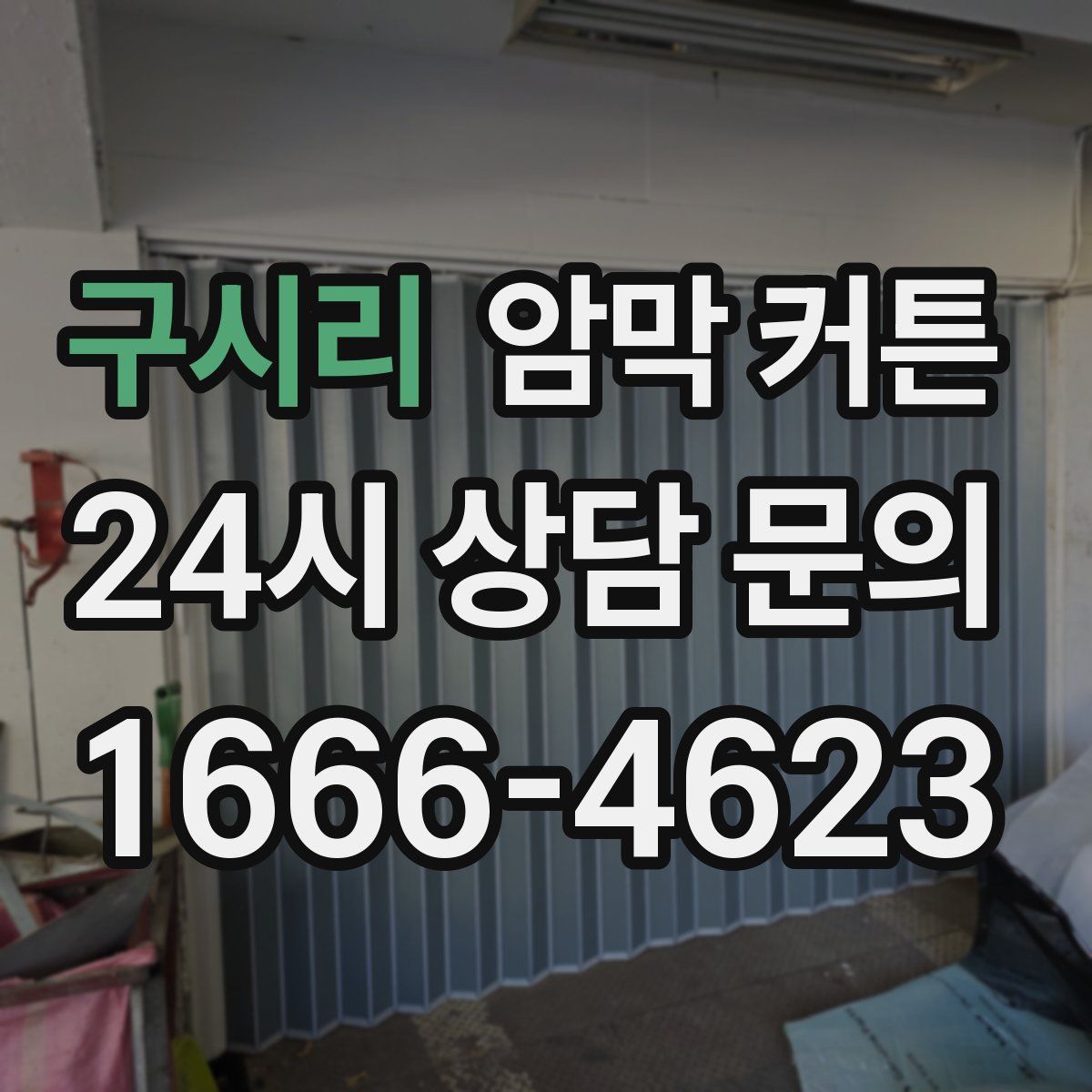 구시리 암막 커튼
