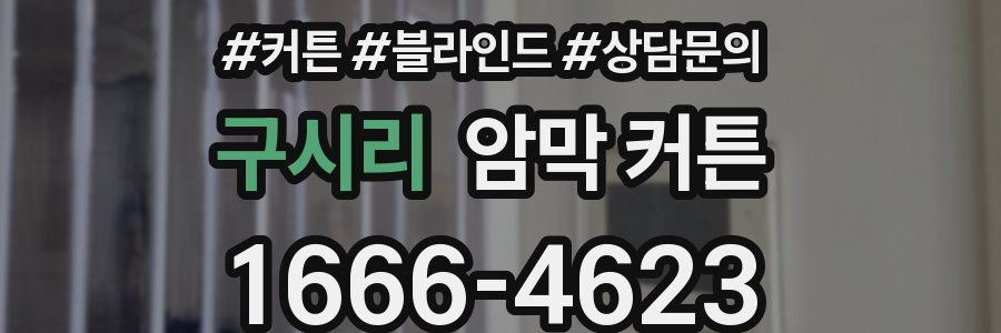 구시리 암막 커튼