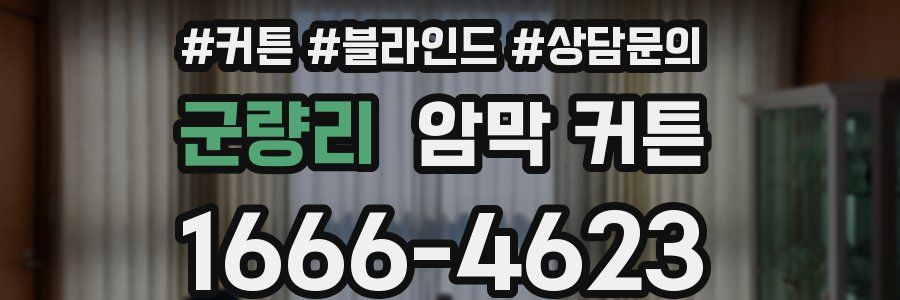 군량리 암막 커튼