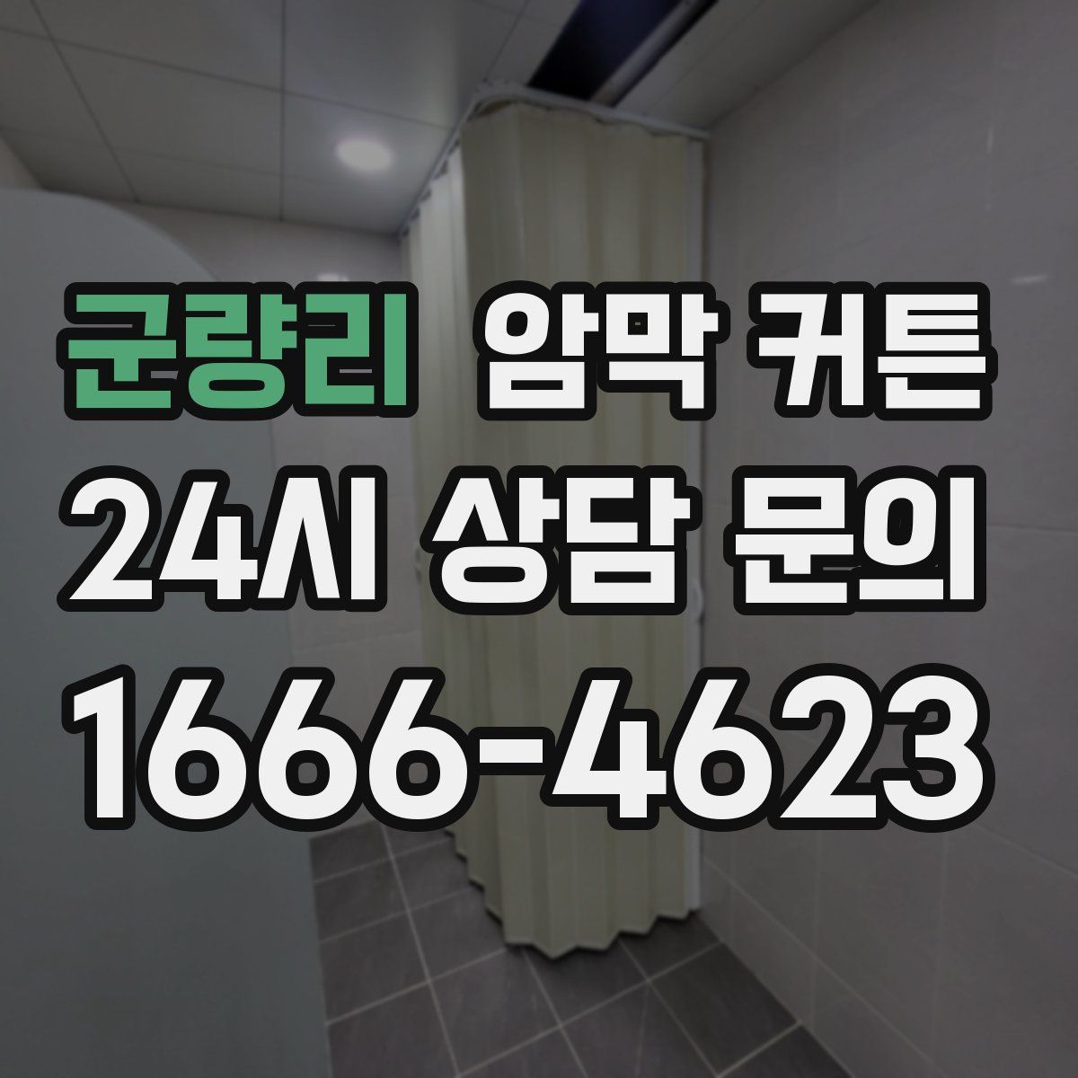 군량리 암막 커튼
