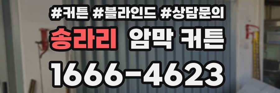 송라리 암막 커튼