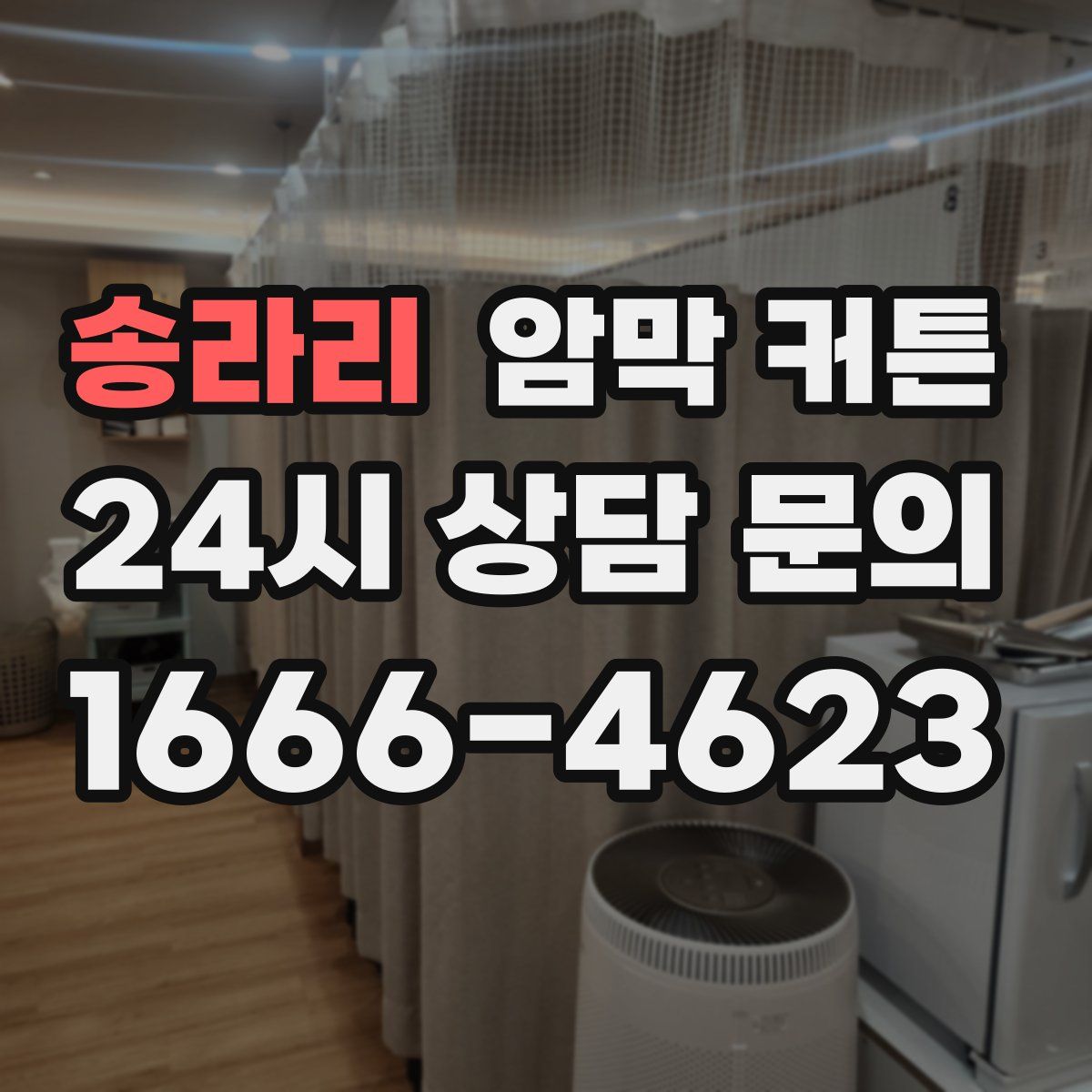 송라리 암막 커튼