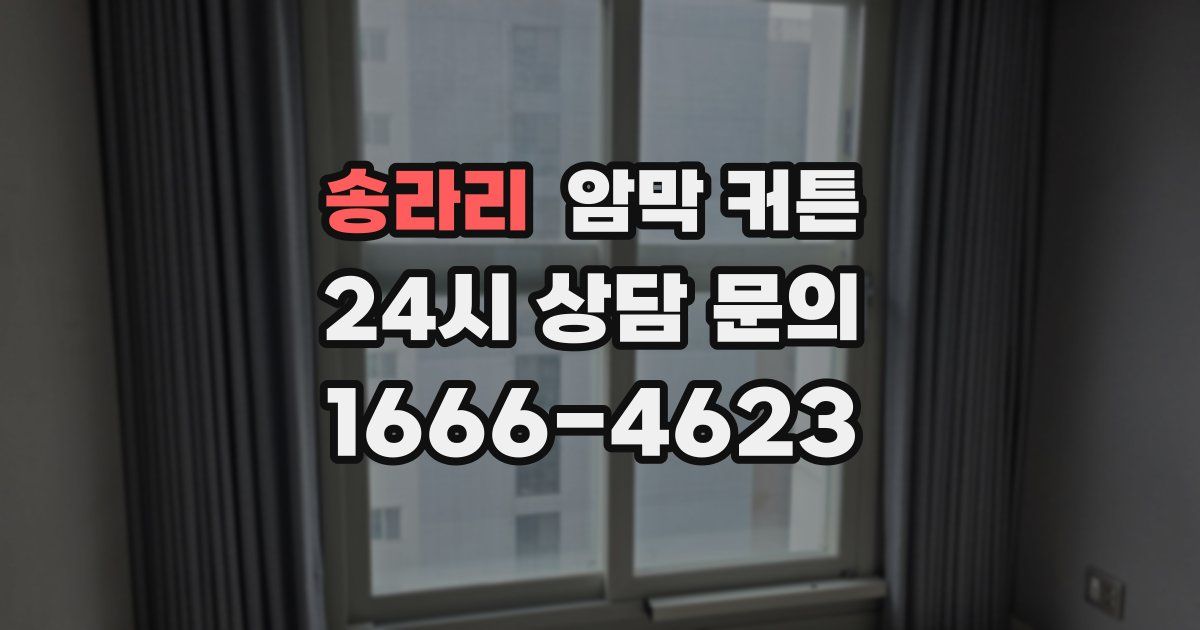 송라리 암막 커튼