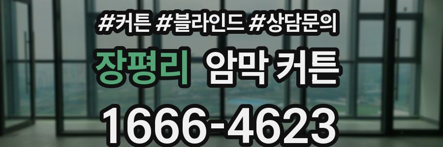 장평리 암막 커튼