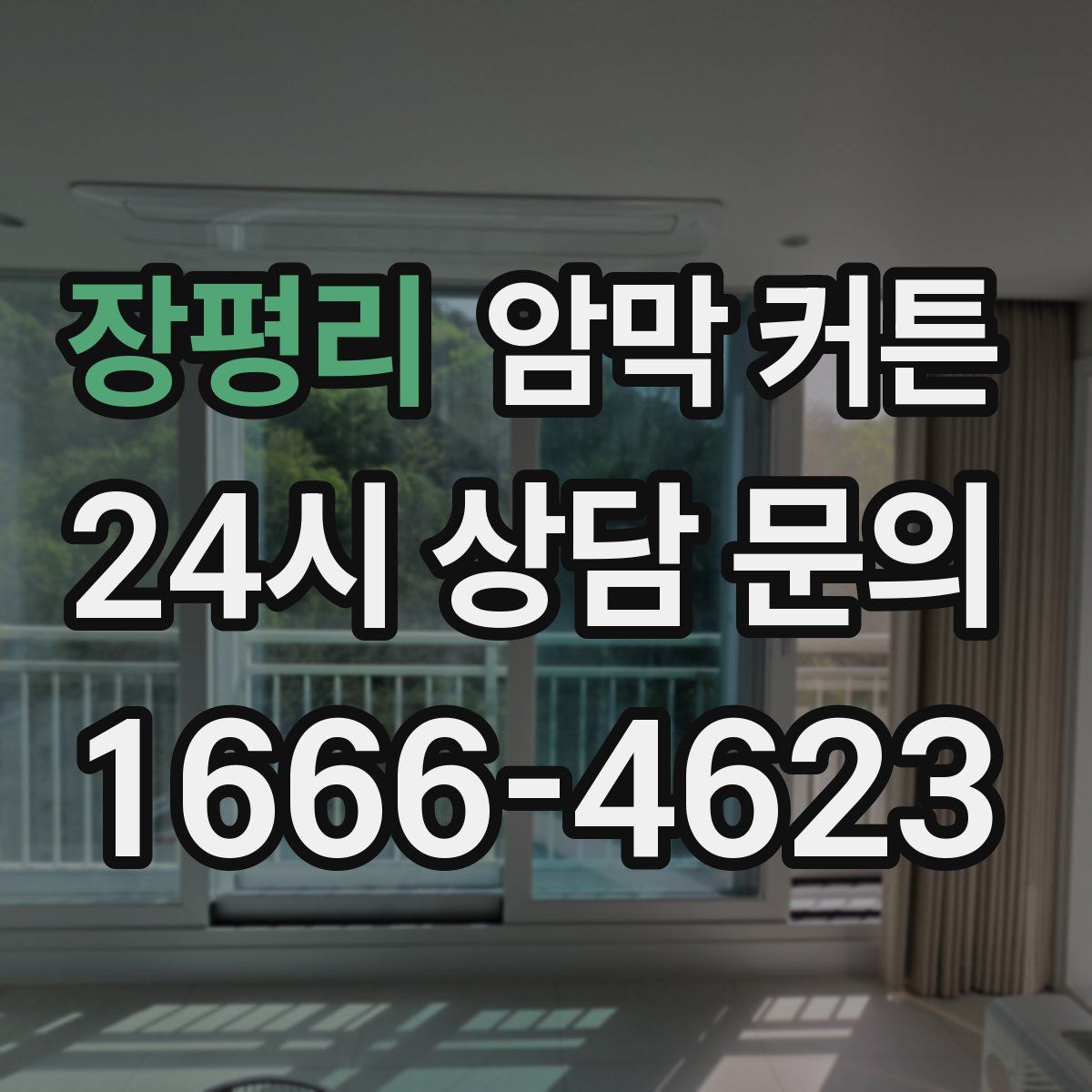 장평리 암막 커튼