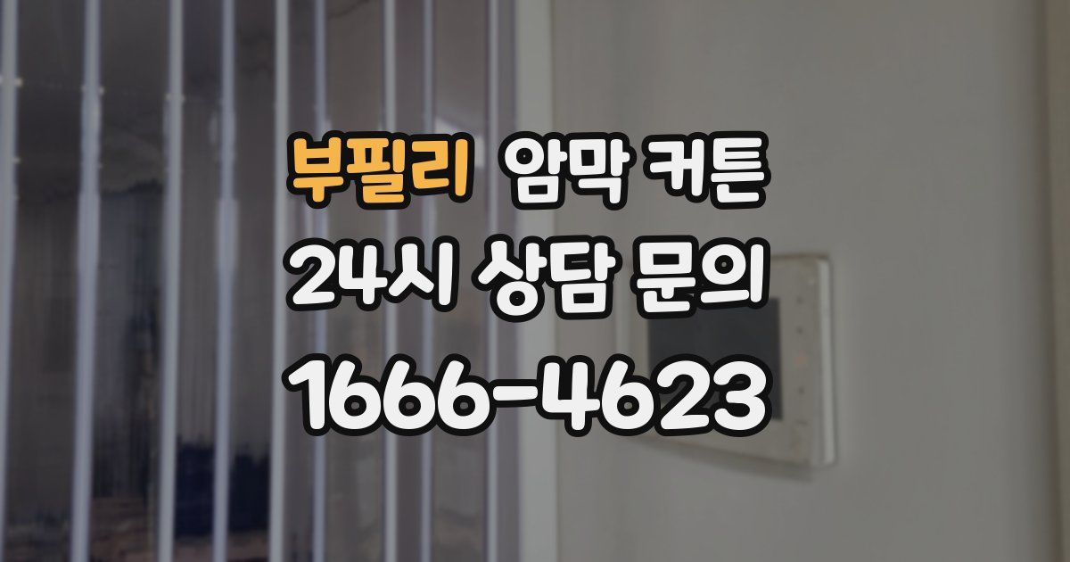 부필리 암막 커튼