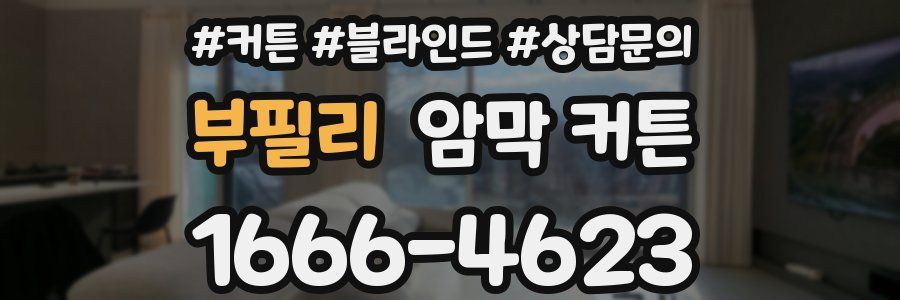 부필리 암막 커튼