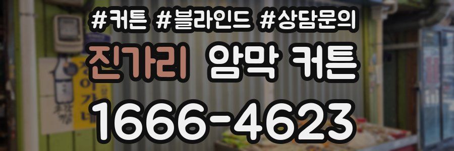진가리 암막 커튼