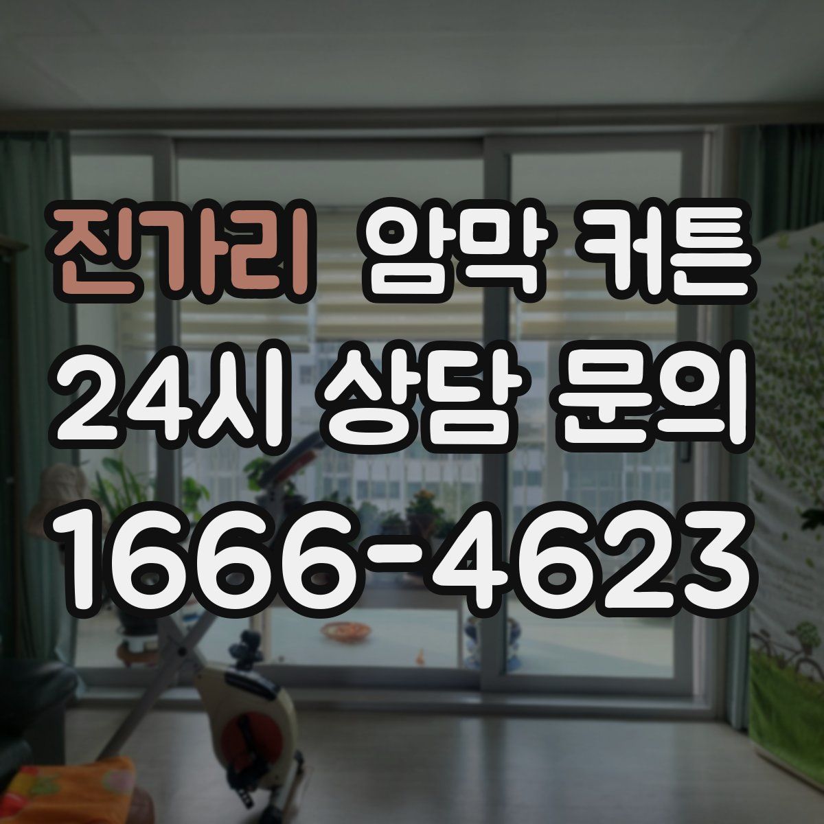 진가리 암막 커튼