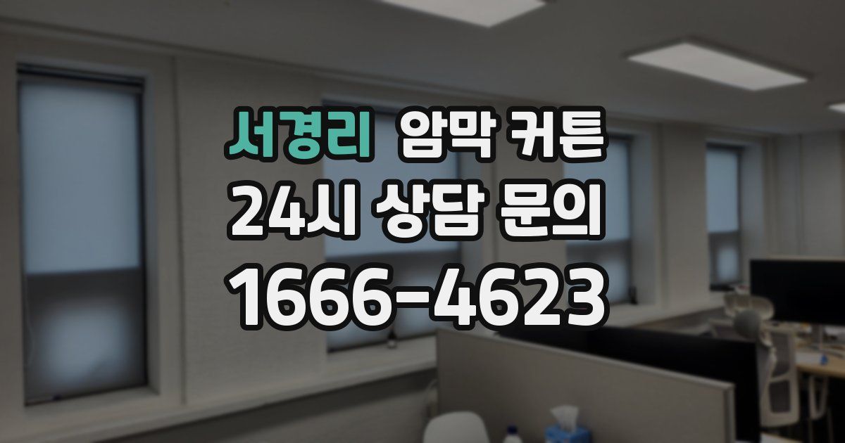 서경리 암막 커튼