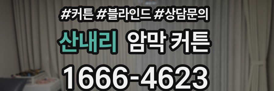 산내리 암막 커튼