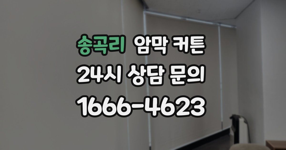 송곡리 암막 커튼