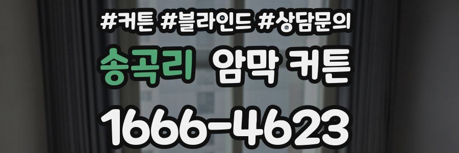 송곡리 암막 커튼