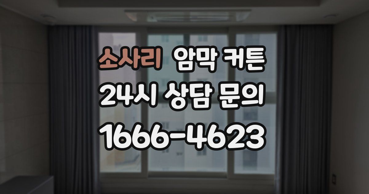 소사리 암막 커튼