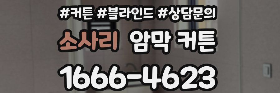 소사리 암막 커튼