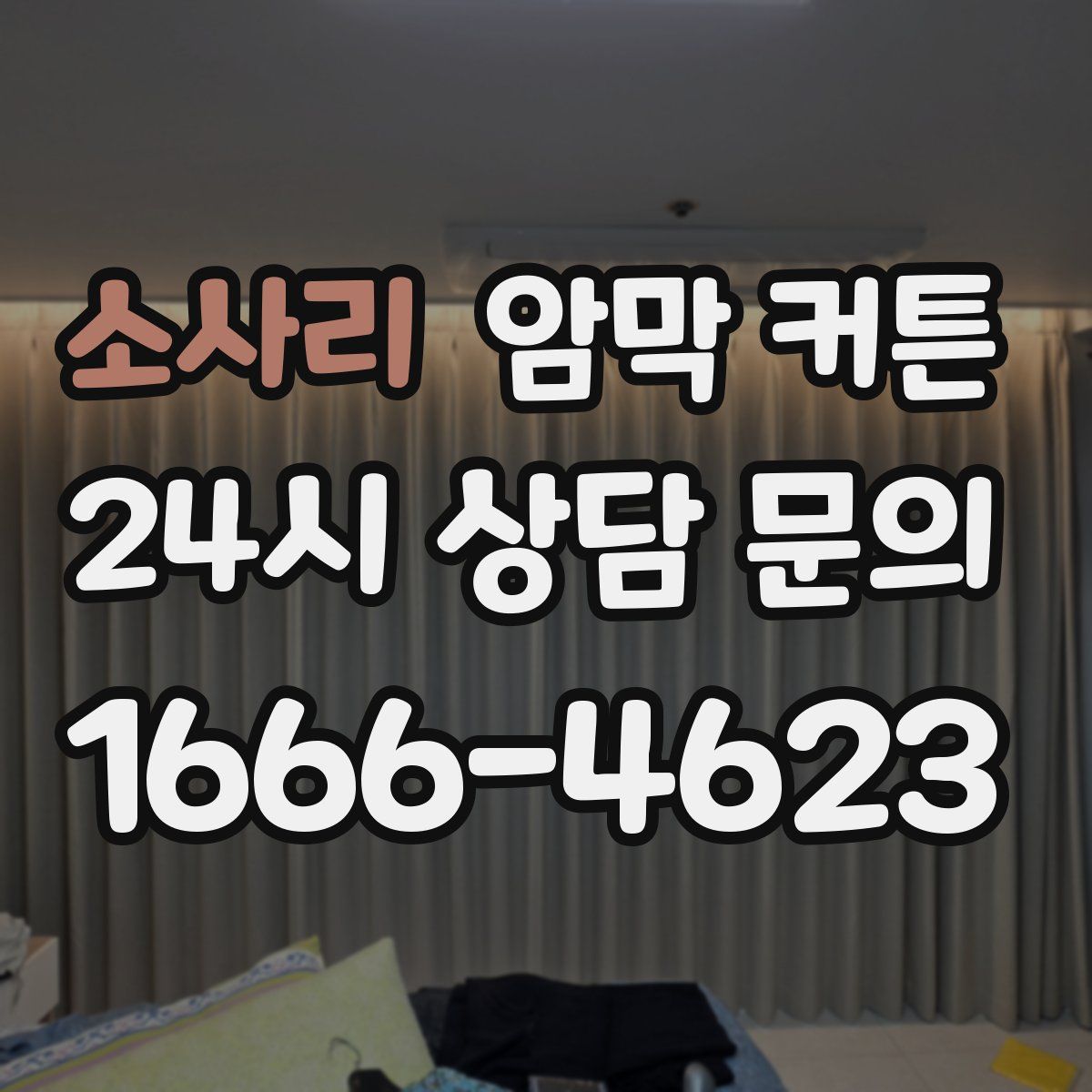 소사리 암막 커튼