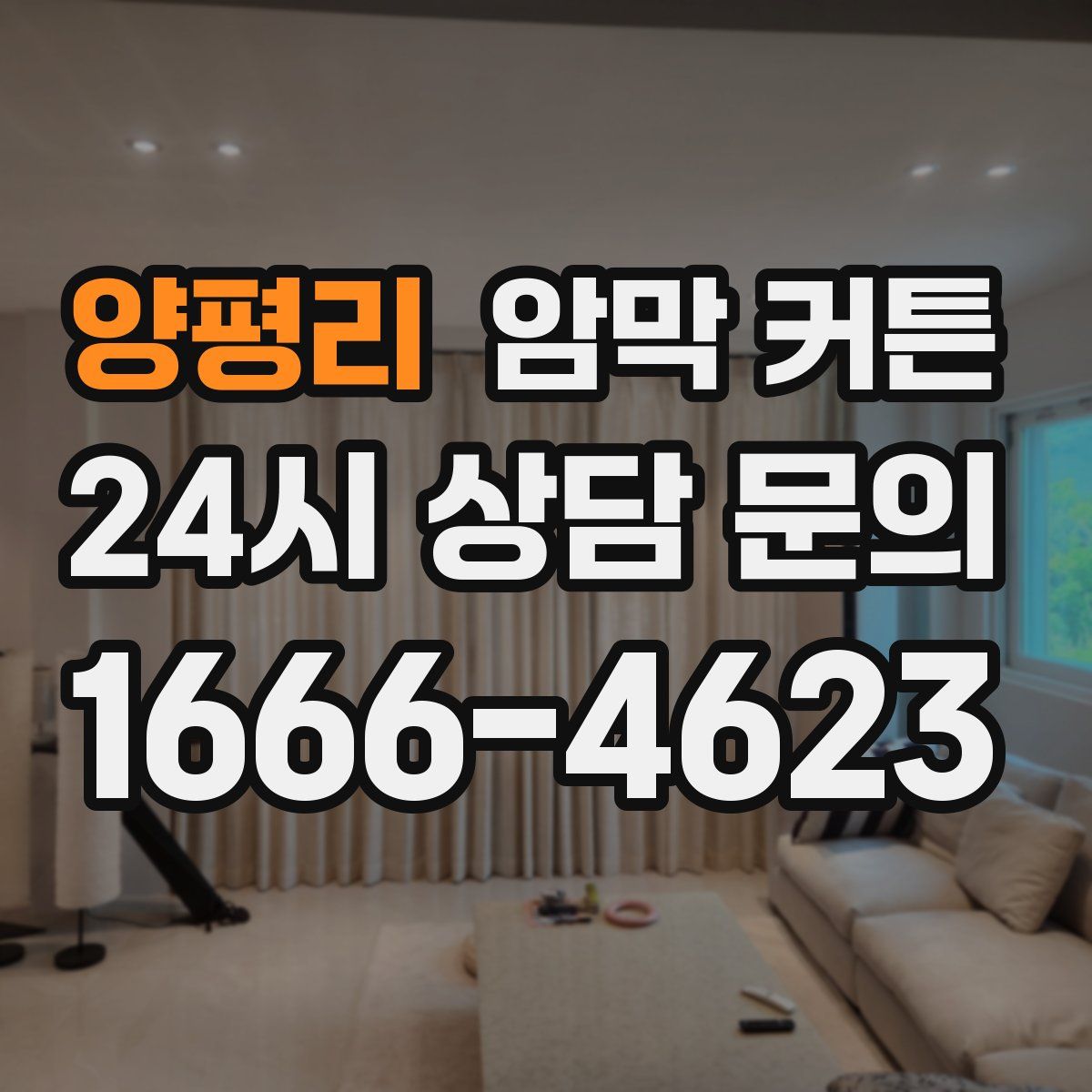 양평리 암막 커튼