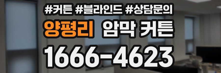 양평리 암막 커튼