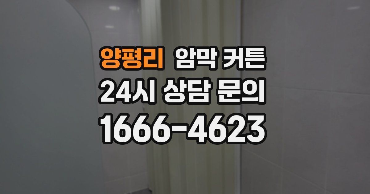 양평리 암막 커튼