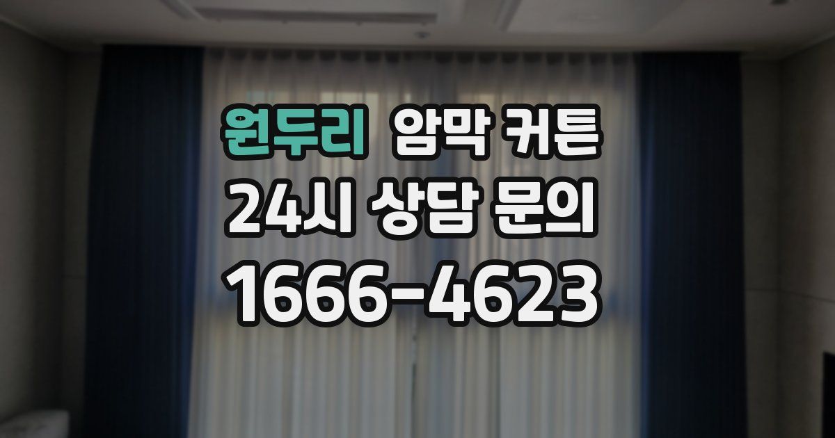 원두리 암막 커튼